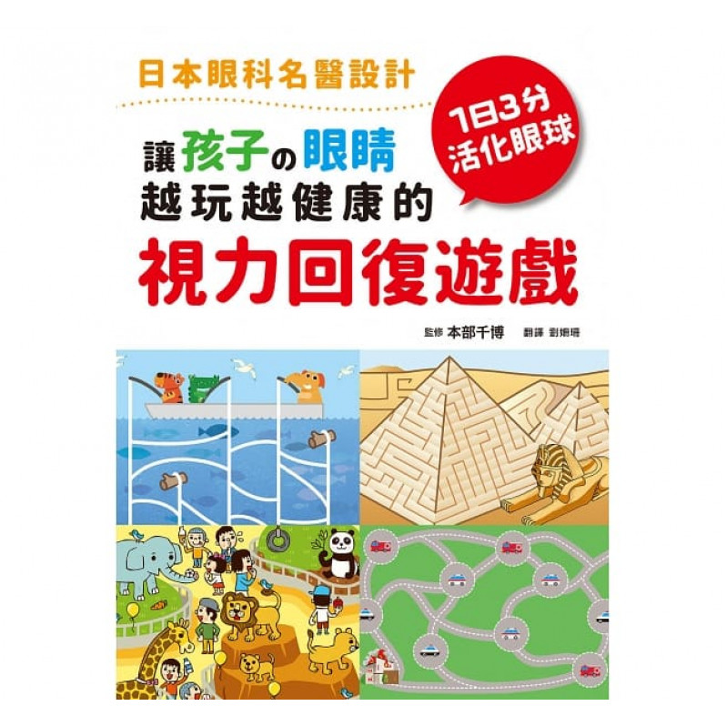 讓孩子の眼睛越玩越健康的視力回復遊戲：日本眼科名醫設計，1日3分活化眼球！